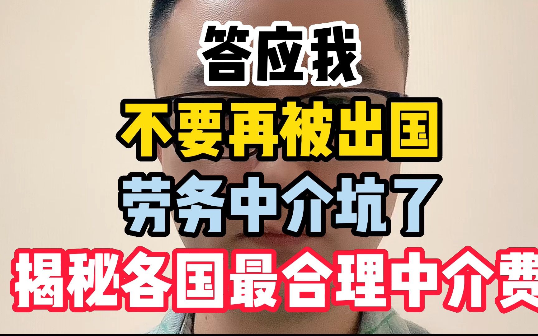 答应我!不要再被出国劳务中介坑了!揭秘各国最合理中介费!哔哩哔哩bilibili