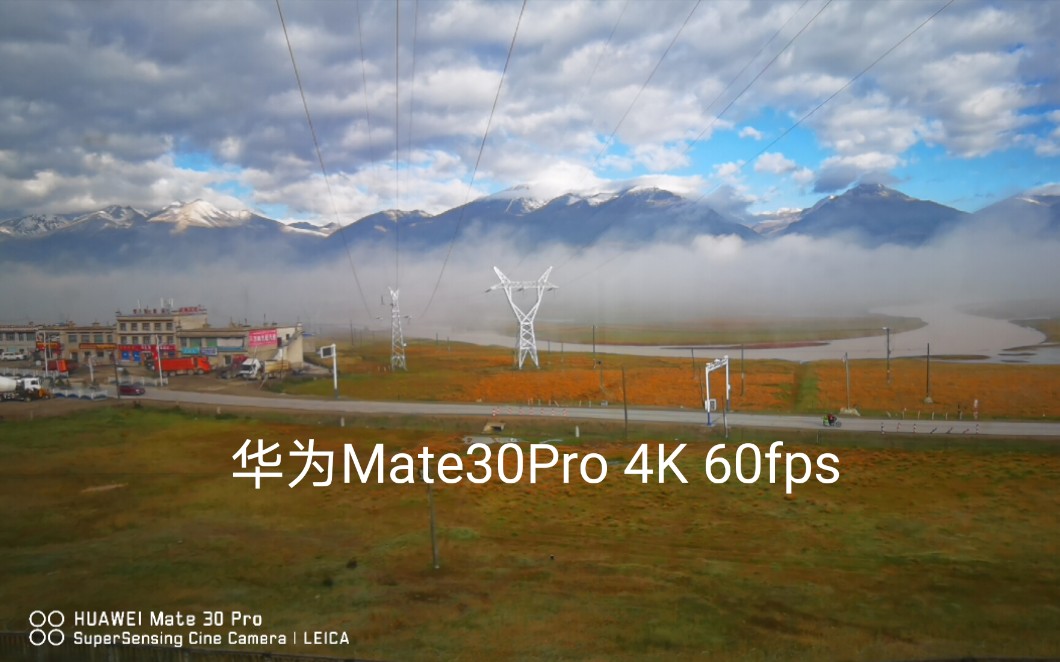 華為mate30pro4k60fps拍攝青藏鐵路當雄段