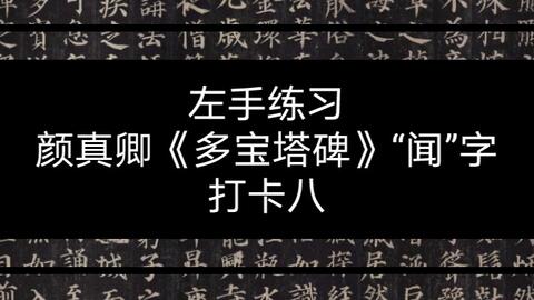 从右往左 你知道左撇子写横的方向竟然 哔哩哔哩
