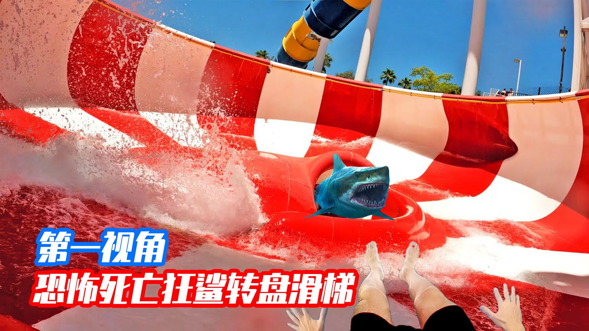 第一视角滑梯刺激逃生!