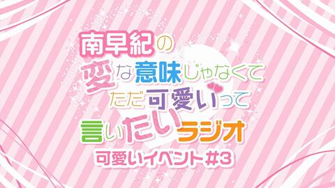 2619 南早紀の変な意味じゃなくてただ可愛いって言いたいラジオ 可愛いイベント 3 ゲスト 渡部優衣 田所あずさ Machico 01 昼の部 哔哩哔哩