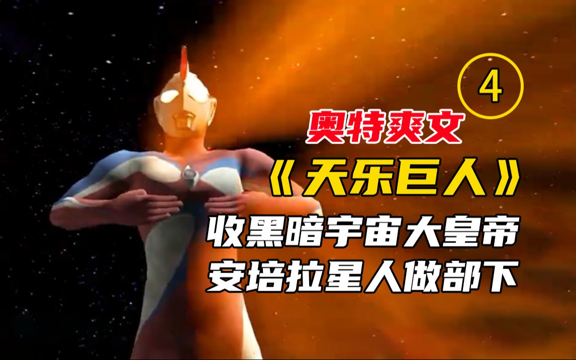 [图]奥特爽文《天乐巨人》4，收黑暗宇宙大皇帝安培拉星人做部下 #今日头条 #奥特曼小说