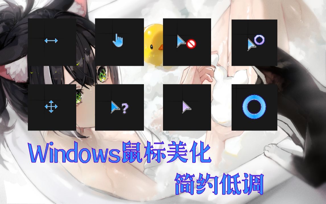 【Windows10鼠标美化】全动态鼠标指针,简约低调哔哩哔哩bilibili