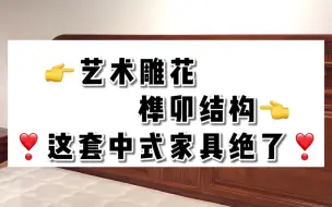 Download Video: 【宅家柚木】艺术雕花 榫卯结构 这套家具绝了！