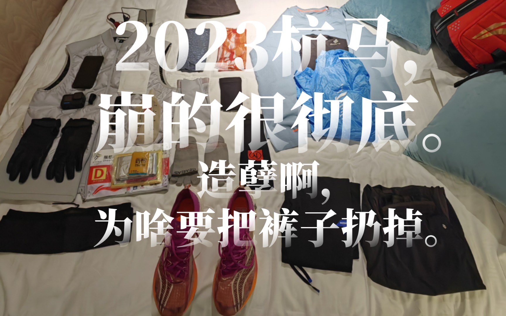 2023杭(寒)马VLOG.第一次跑崩,崩的很彻底.造孽啊,我为啥要把裤子扔掉.哔哩哔哩bilibili