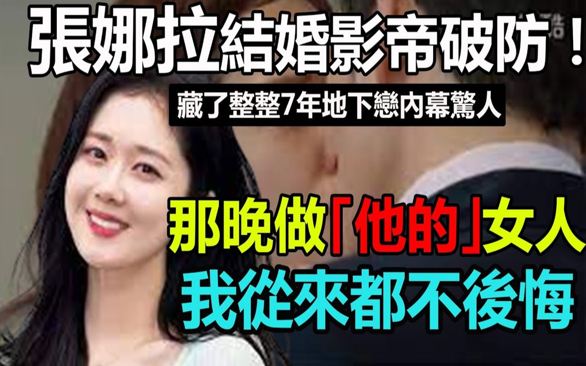 [图]张娜拉结婚南韩影帝破防！ ？藏了整整7年地下恋内幕惊人，一年堕胎9次爆红退圈真相让人难以置信