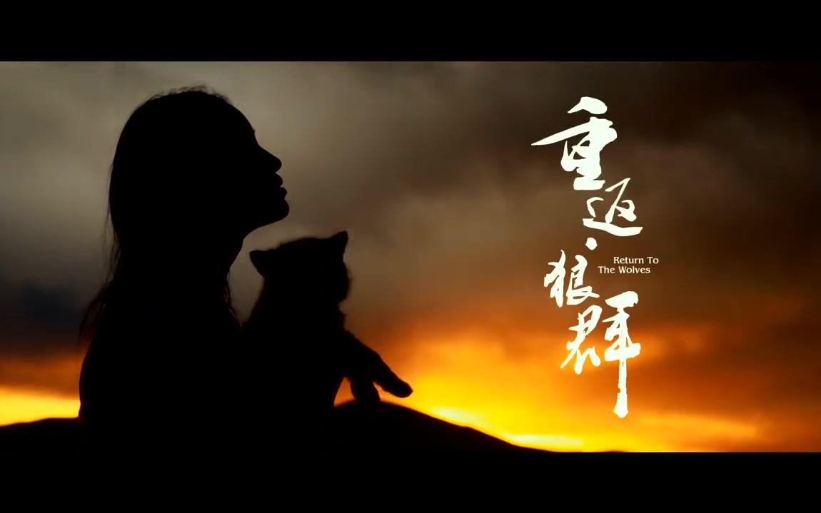 [图]《重返狼群》电影混剪01-BGM：周深《不说话》带字幕完整版【飞雪无痕作品】