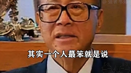 [图]李嘉诚谈做人：一个人最笨的就是，整天贪别人的便宜