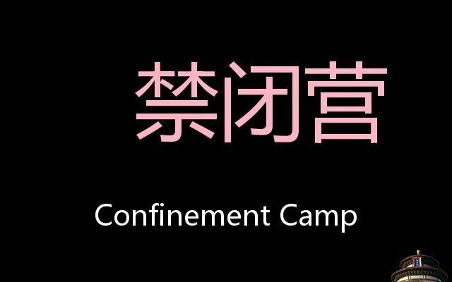 [图]禁闭营 Chinese Pronunciation Confinement camp