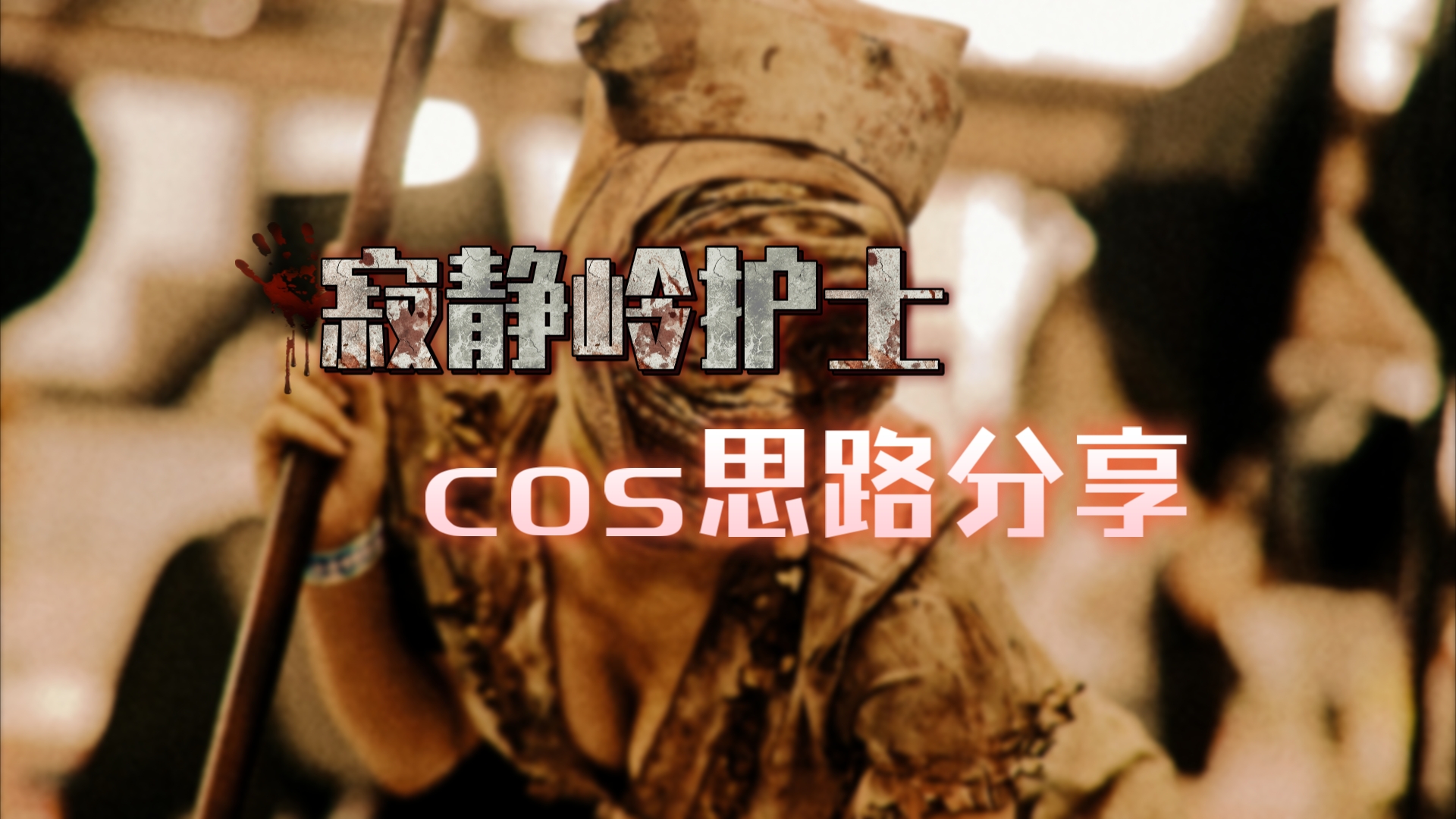 [图]【寂静岭护士COS】一些cosplay思路分享