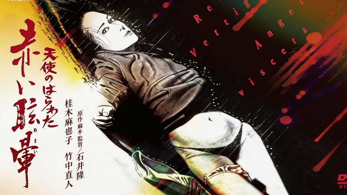 天使のはらわた赤い眩暈天使的胆量之红色眩晕导演石井隆主演桂木麻也子