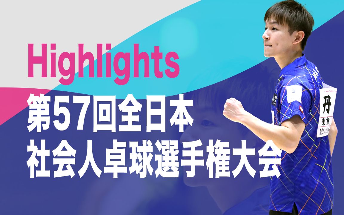 【丹羽孝希】精彩球合集|第57届全日本社会人乒乓球锦标赛
