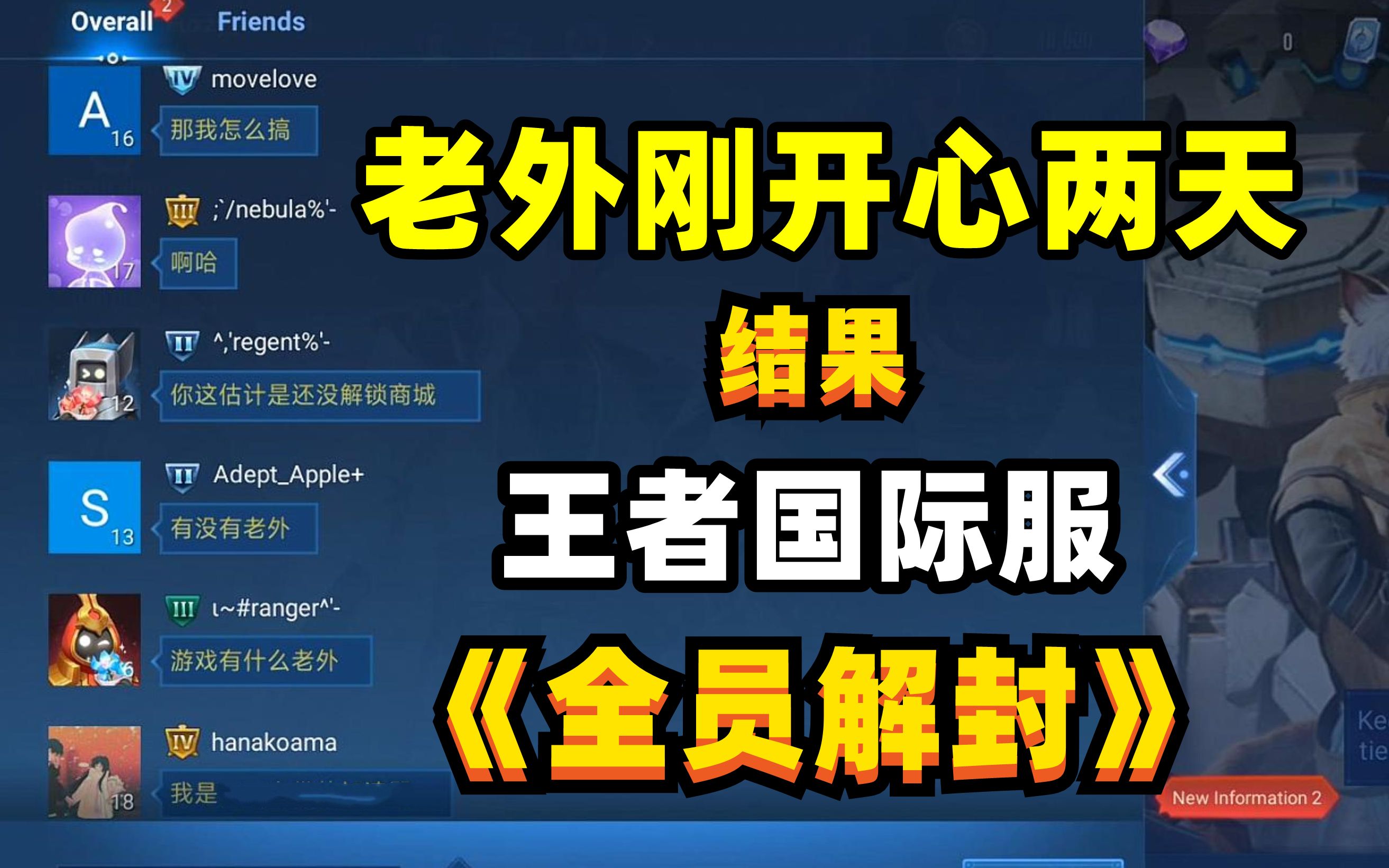 [图]王者国际服“歪果仁”的快乐又没了，国人账号《全员解封》再次出击！