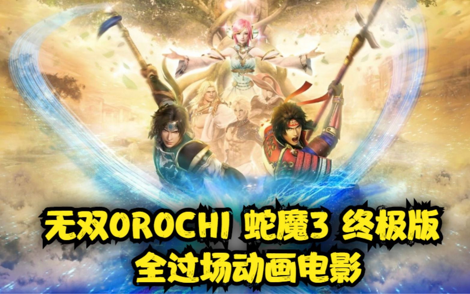 [图]无双OROCHI 蛇魔3 终极版 全过场动画电影