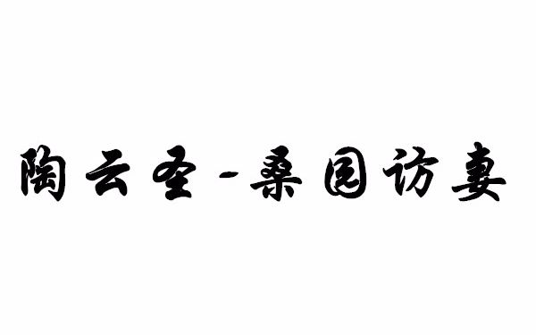 [图]陶云圣-桑园访妻