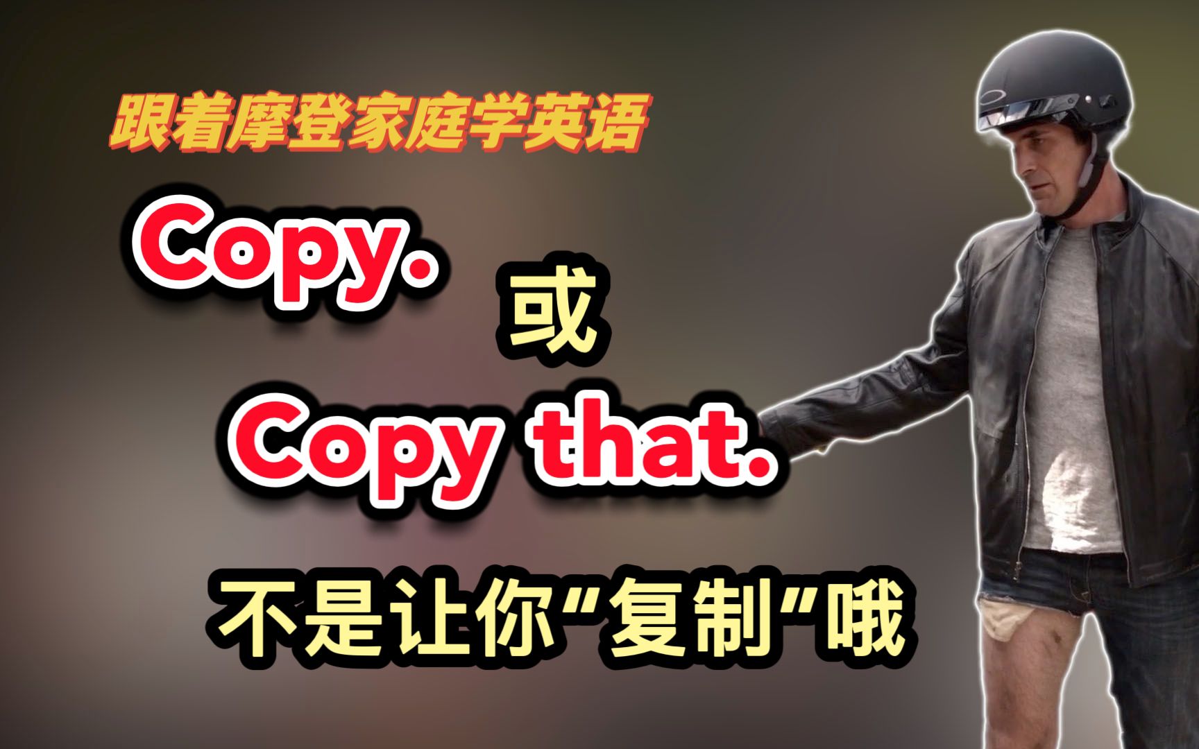 Copy.或Copy that. 不是让你“复制”哦(第200期)哔哩哔哩bilibili