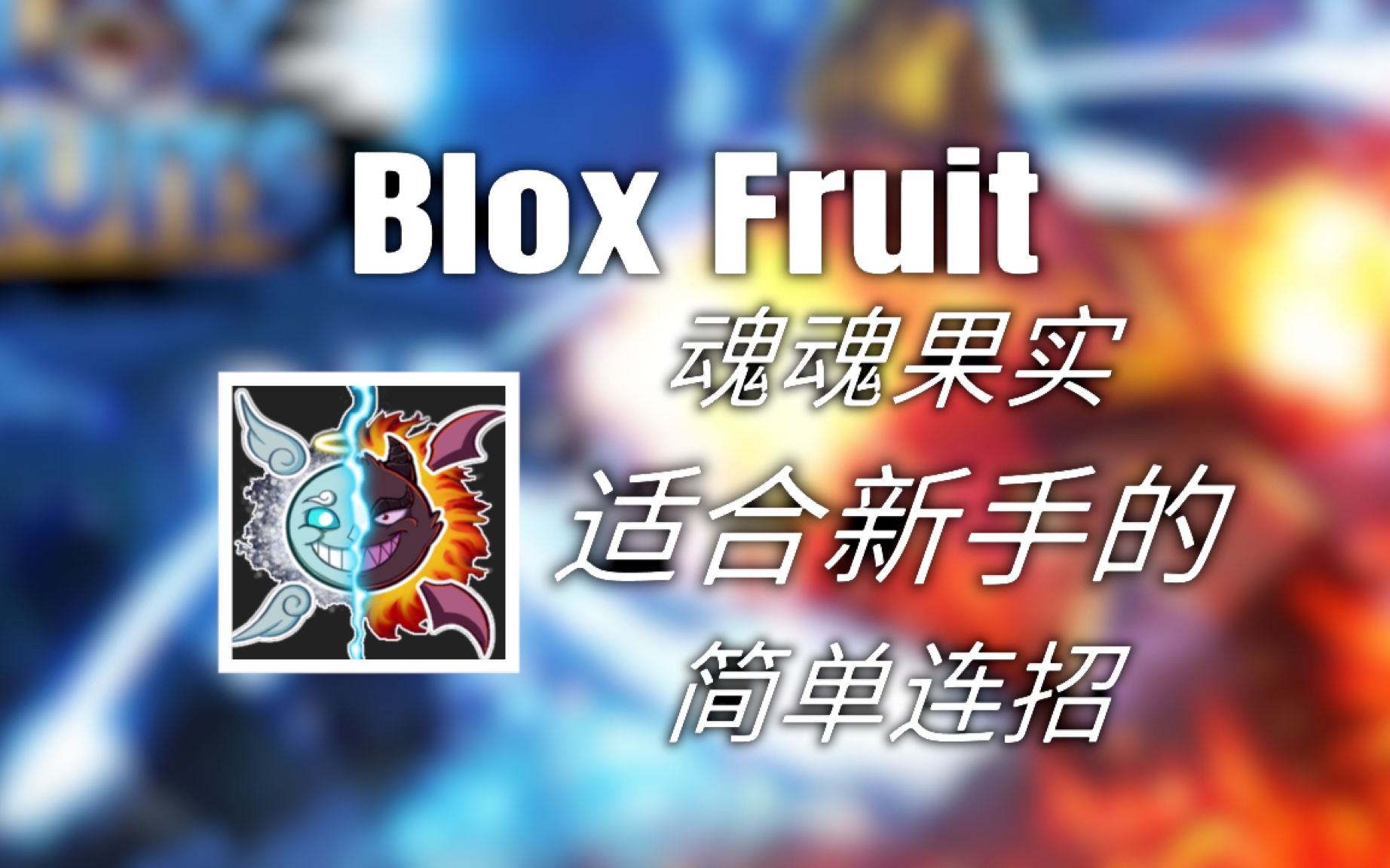 [图]Blox Fruit适合新手的魂魂果实简单连招