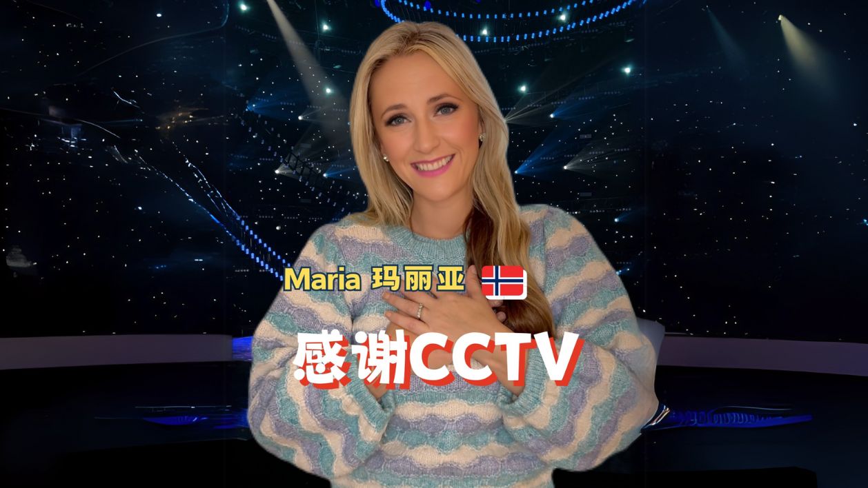 感谢CCTV  Maria玛丽亚哔哩哔哩bilibili