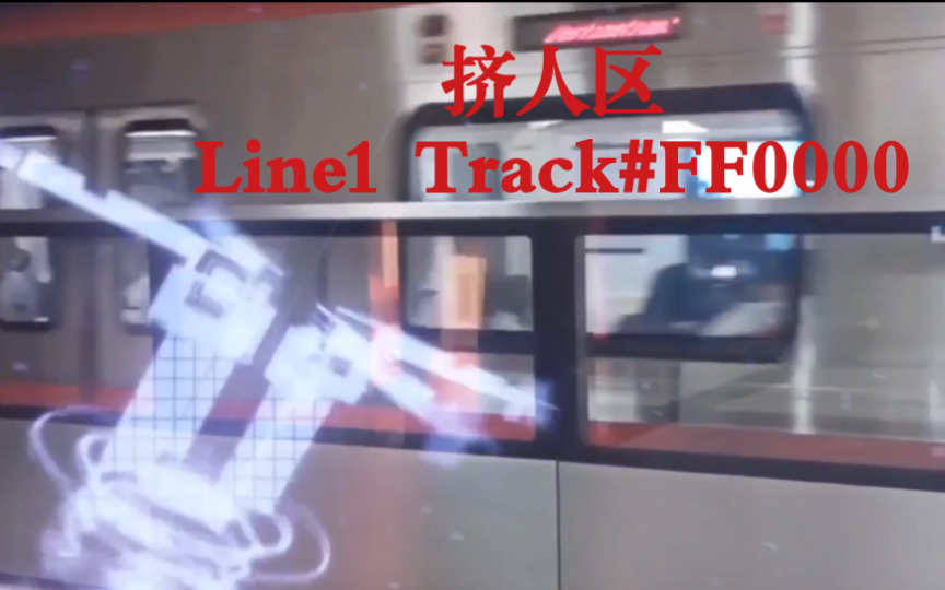 【地铁音MAD】【跨年作】挤人区Line1 Track#FF0000哔哩哔哩bilibili