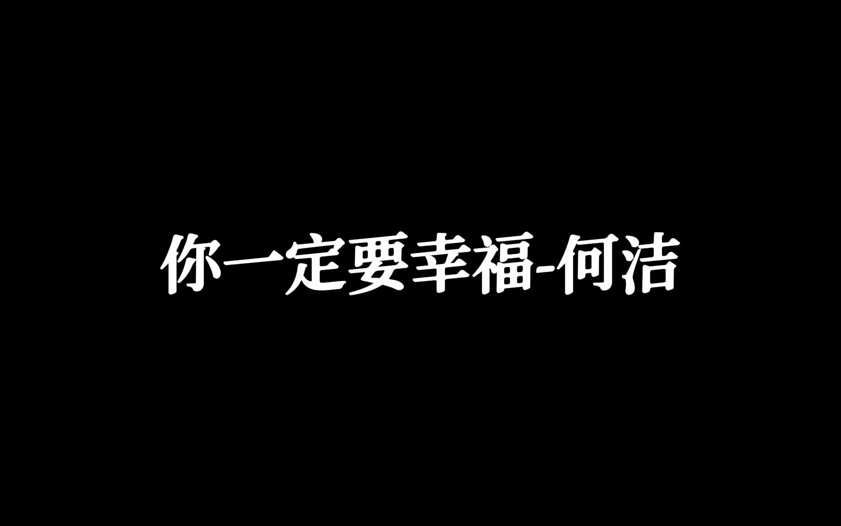 [图]歌词排版 你一定要幸福-何洁