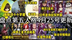 盘点第五人格25号更新!演绎之星大战开启!小小梦魇联动!红蝶优化!六哲卡今天记得领!优化求生者交互!联合狩猎观战!新地图!下周6件紫皮返场!...