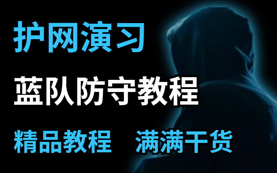 【护网蓝队】蓝队护网演习全流程全套精品教程完整版,针对0基础(网络安全/护网/攻防实战)哔哩哔哩bilibili