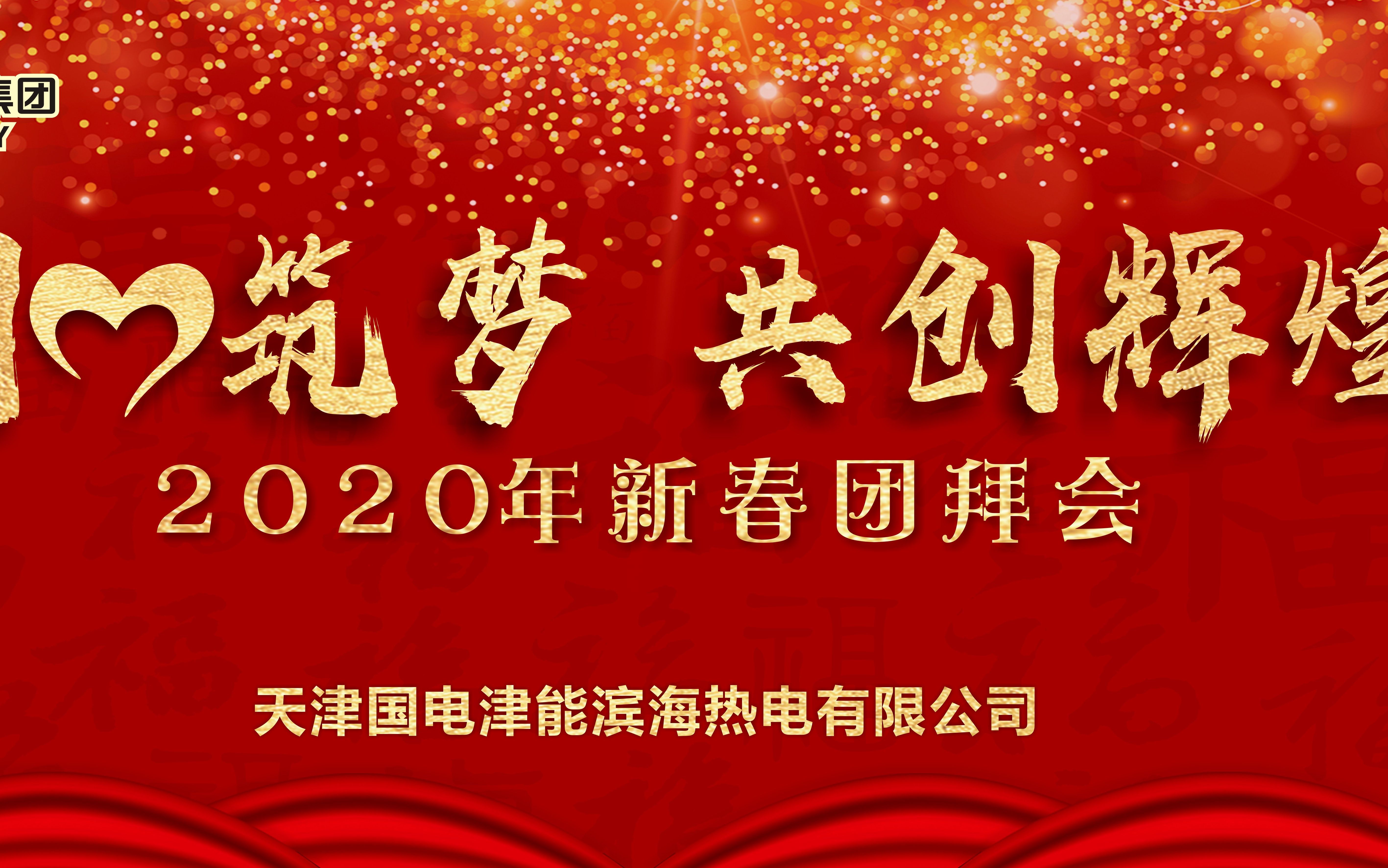 [图]“同心筑梦 共创辉煌”天津国电津能滨海热电有限公司2020年新春团拜会