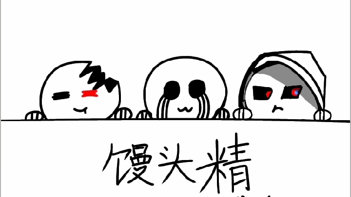 要不要买一个馒头精( 03° 0805 03°)_哔哩哔哩_bilibili