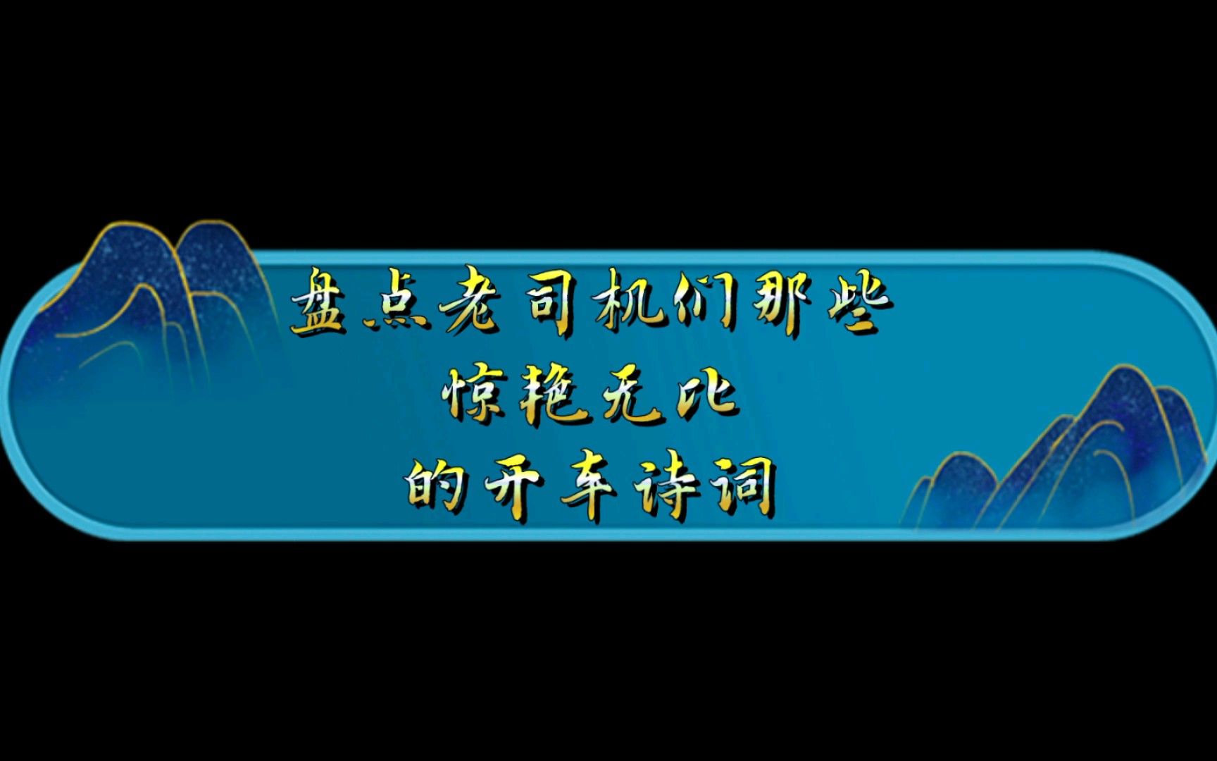 妖姫脸似花含露,玉树流光照后庭.——盘点那些老司机的开车诗句哔哩哔哩bilibili