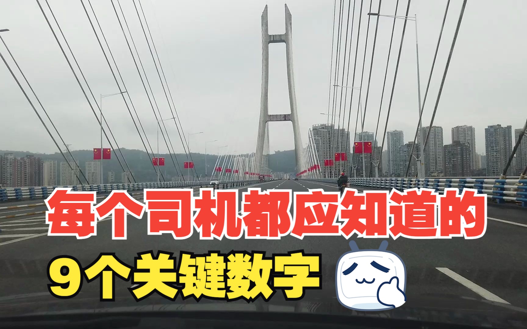 每个司机都应知道的9个关键数字,与开车用车息息相关,很重要哔哩哔哩bilibili