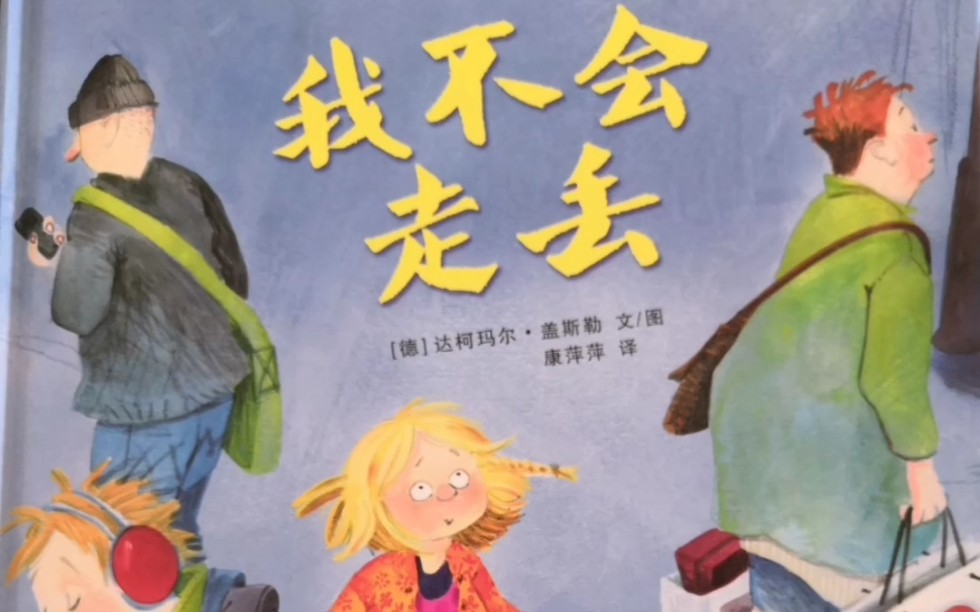 绘本推荐16我不会走丢上集