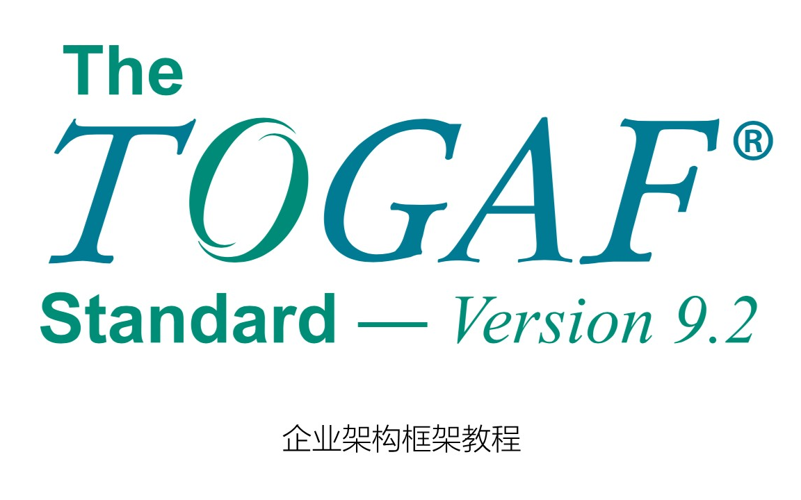 [图]TOGAF9.2企业架构框架教程