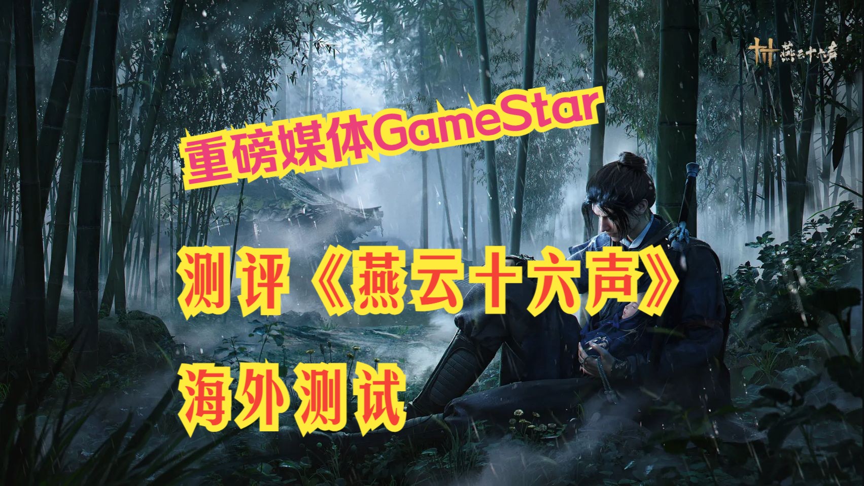 国外游戏媒体GameStar 对《燕云十六声》最新海外测试的评测,chatgpt翻译加手工调节,八成熟,放心食用