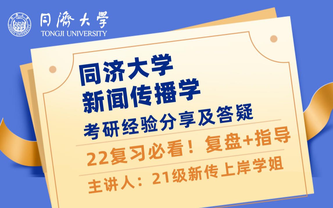 [图]同济大学【新闻传播学】考研经验分享及答疑