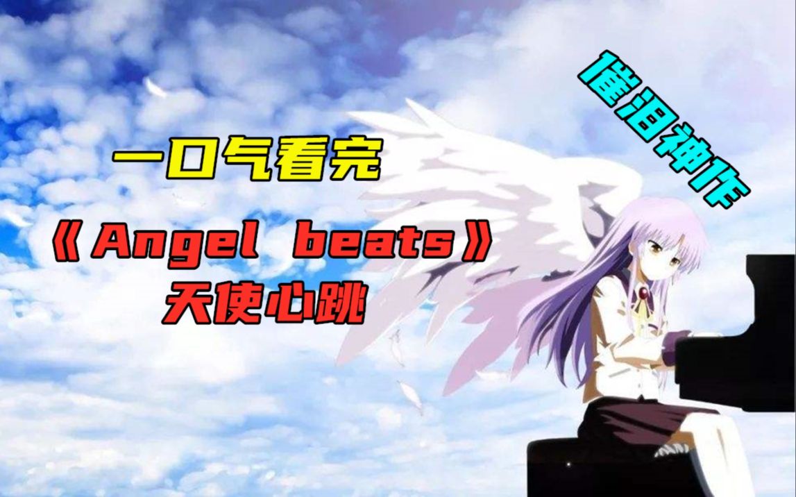 [图]催泪神作！无论在哪里遇到你，我都会喜欢上你！一口气看完《Angel Beats》（又名天使的心跳）