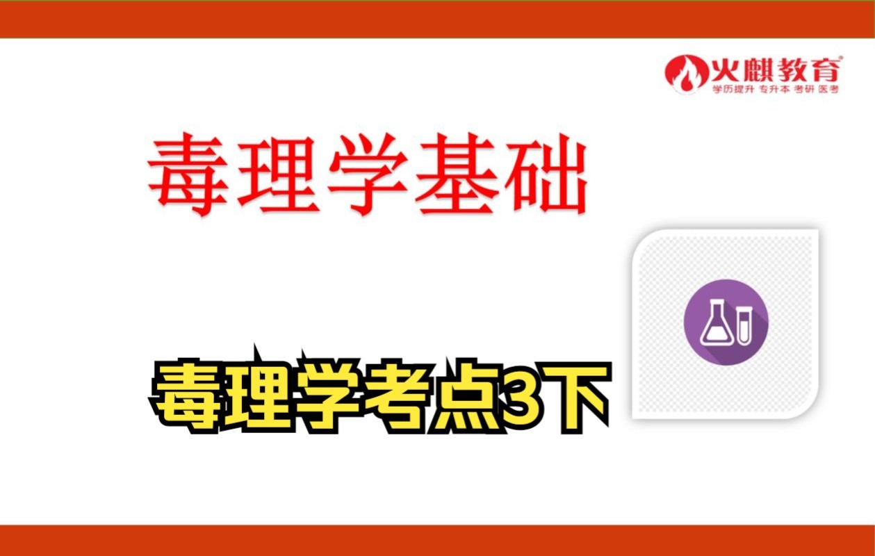 [图]《353卫生综合》毒理学考点3下