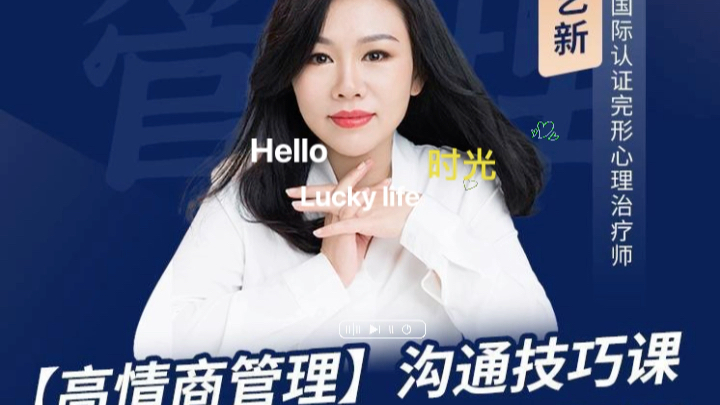 陈艺新高情商管理沟通技巧课有效管理人际关系与沟通成果抖音同款