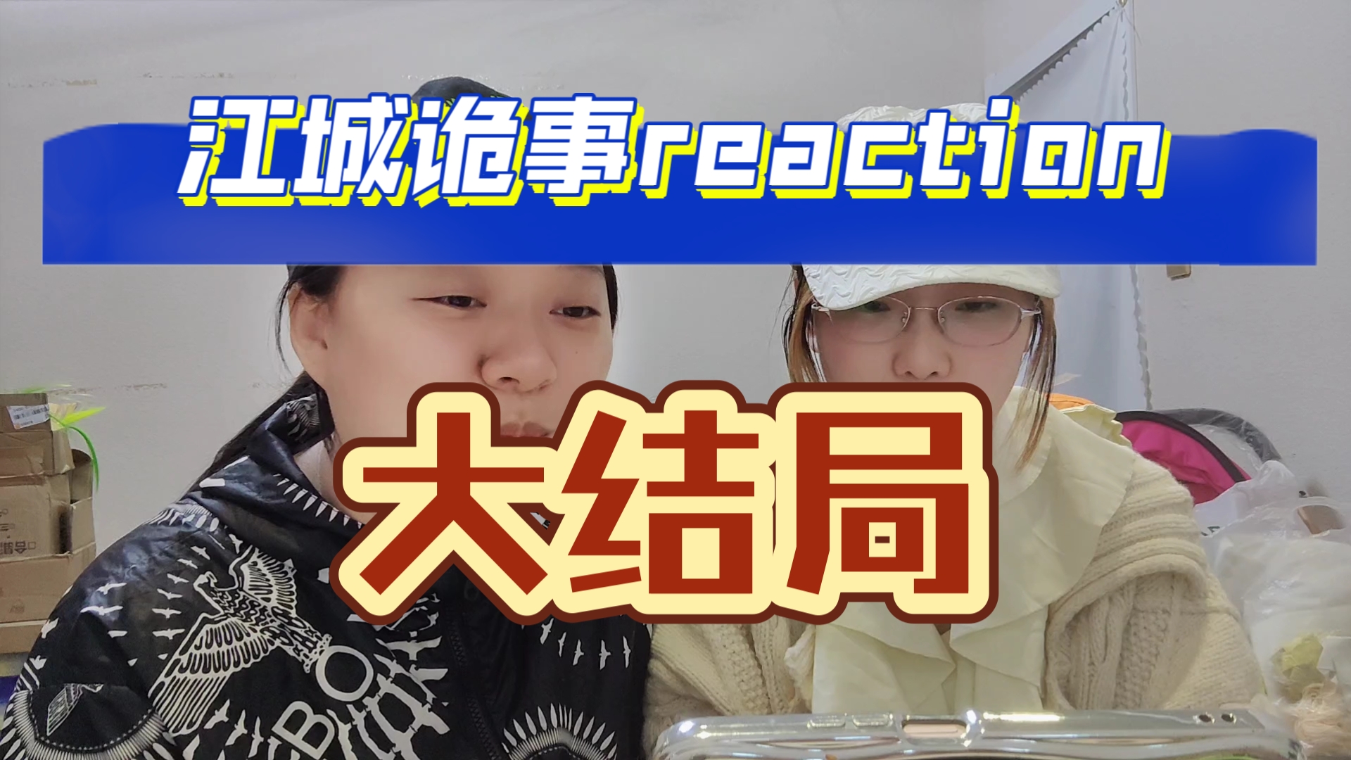 [图]【江城诡事reaction52】大结局（我终于不用编标题了）