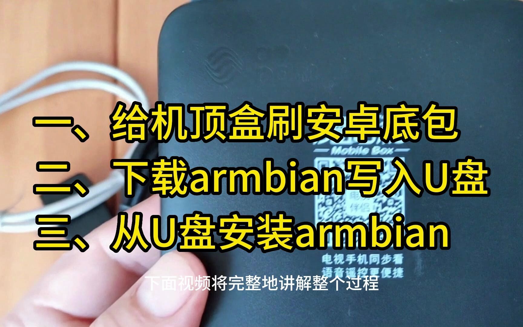 机顶盒刷armbian全程详解:1、 刷入安卓底包