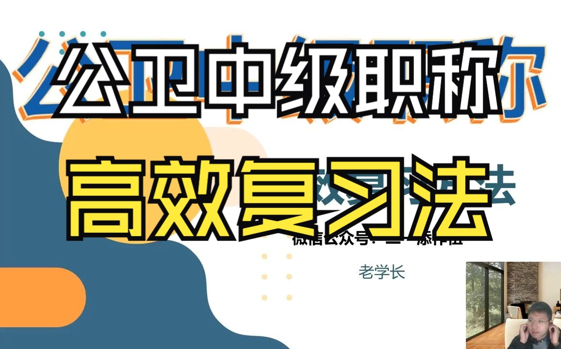 公卫预防医学中级职称高效复习方法哔哩哔哩bilibili