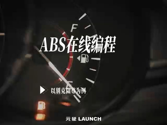 【实操为王】ABS在线编程,以别克陆尊车型为例哔哩哔哩bilibili