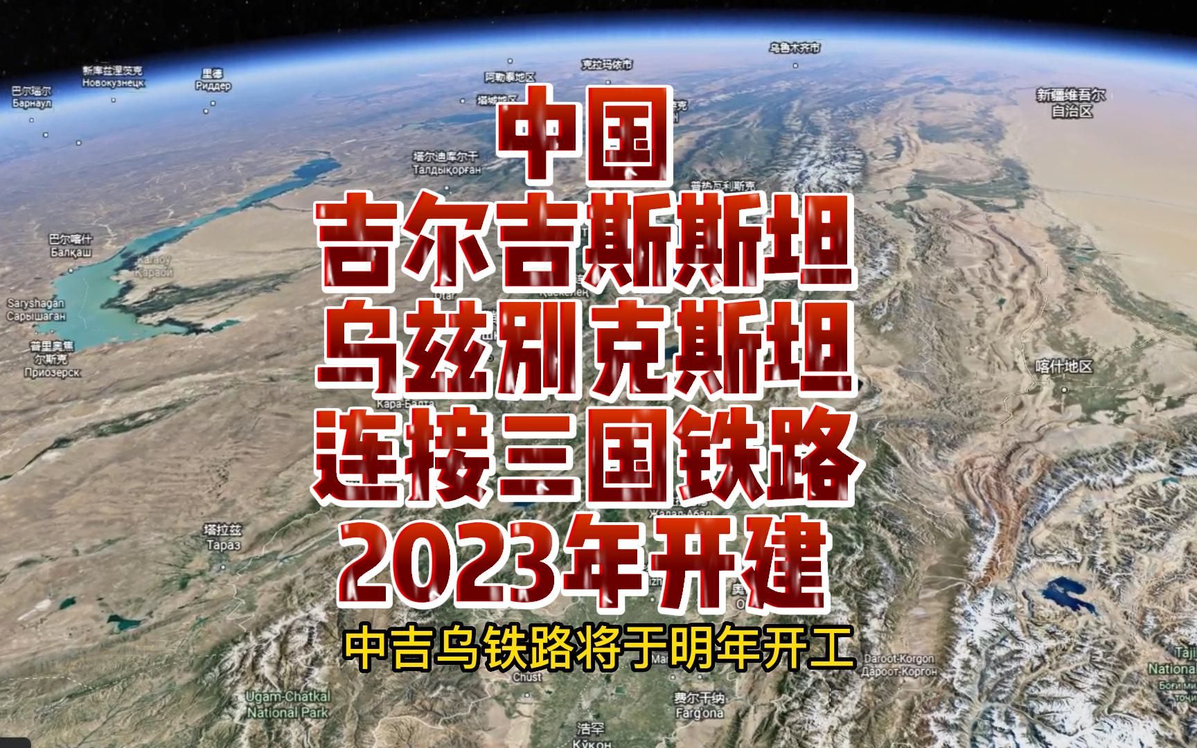 重磅消息:中国吉尔吉斯斯坦及乌兹别克斯坦的三国铁路2023年开建哔哩哔哩bilibili