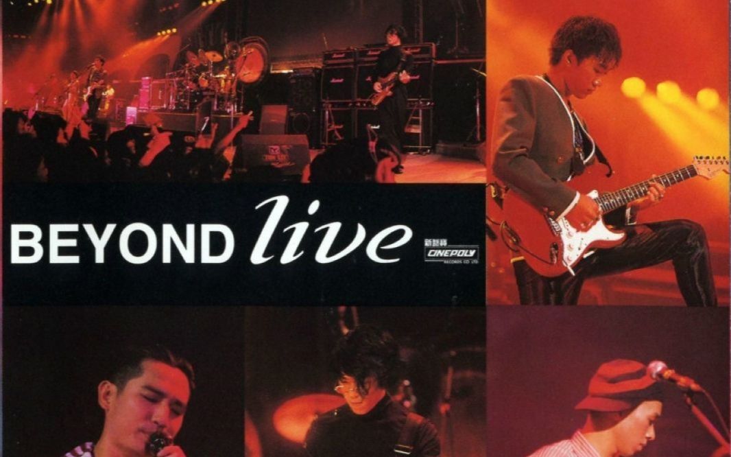 beyond1991生命接触演唱会高音质版
