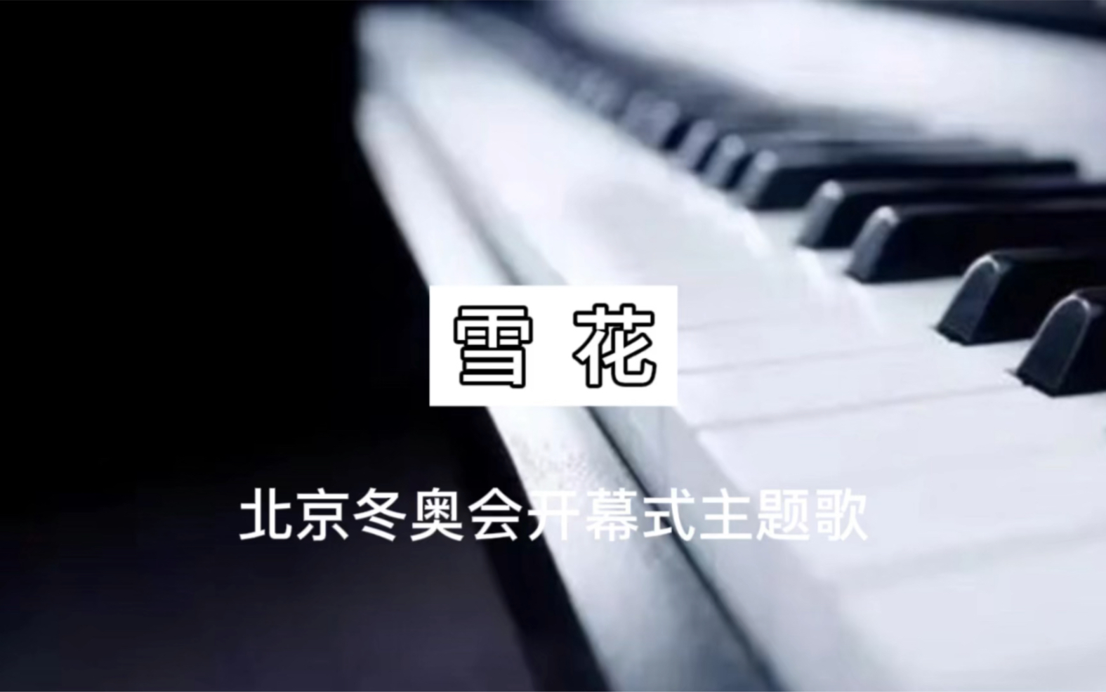 雪花歌曲冬奥会图片