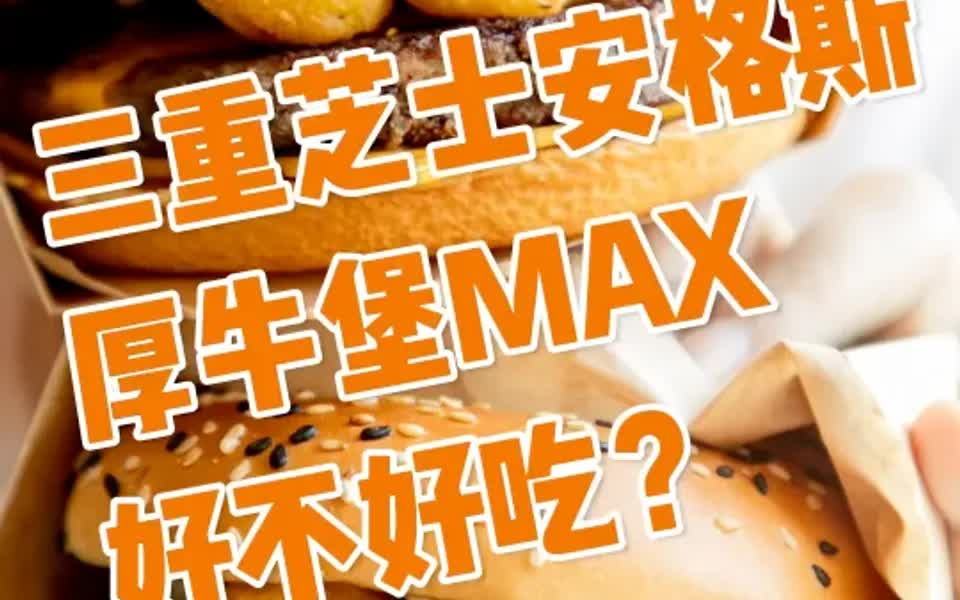 [图]M记“三重芝士安格斯MAX厚牛堡”，好吃吗？