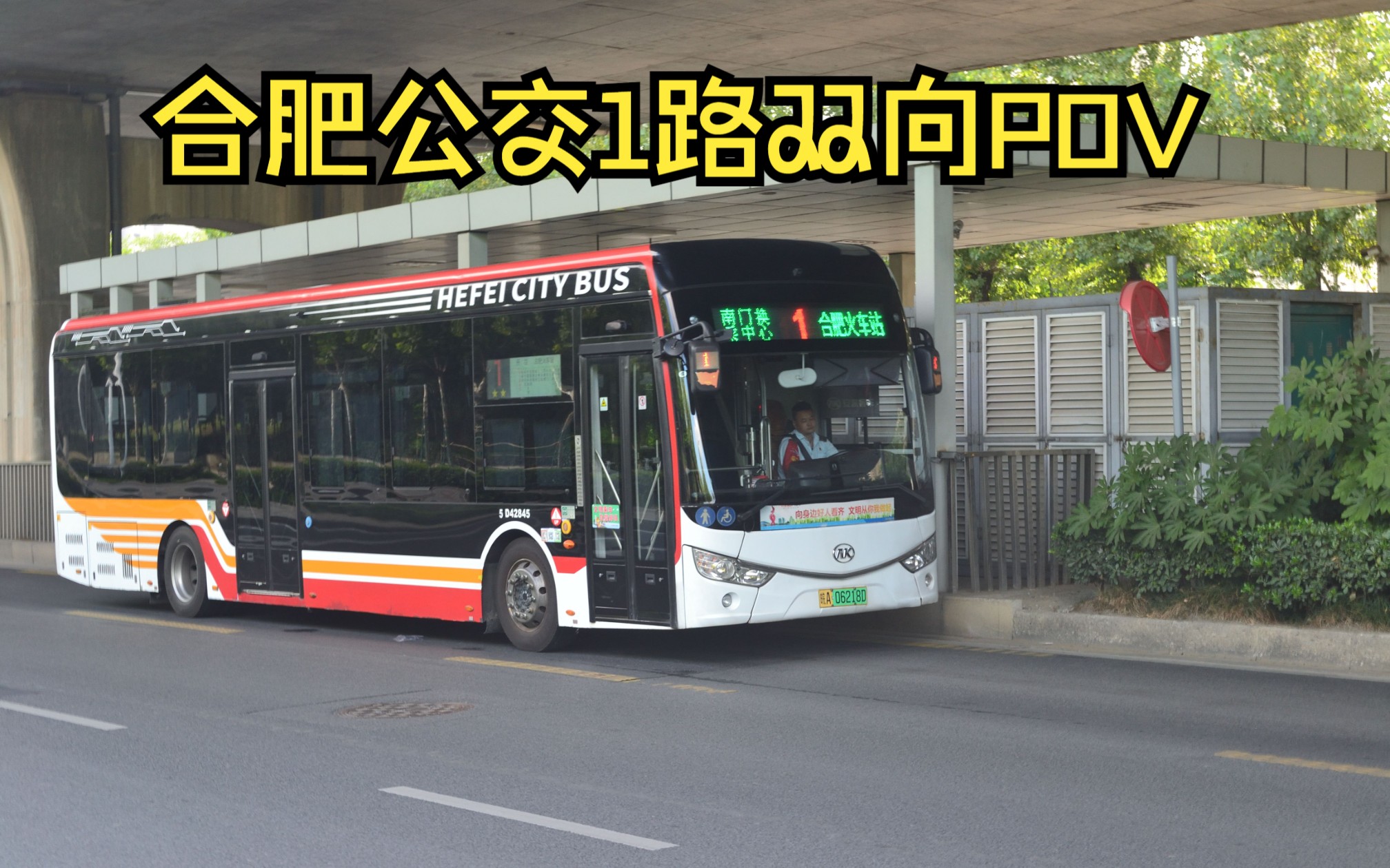 【源于1956年的坚守】合肥公交1路双向pov全程展望
