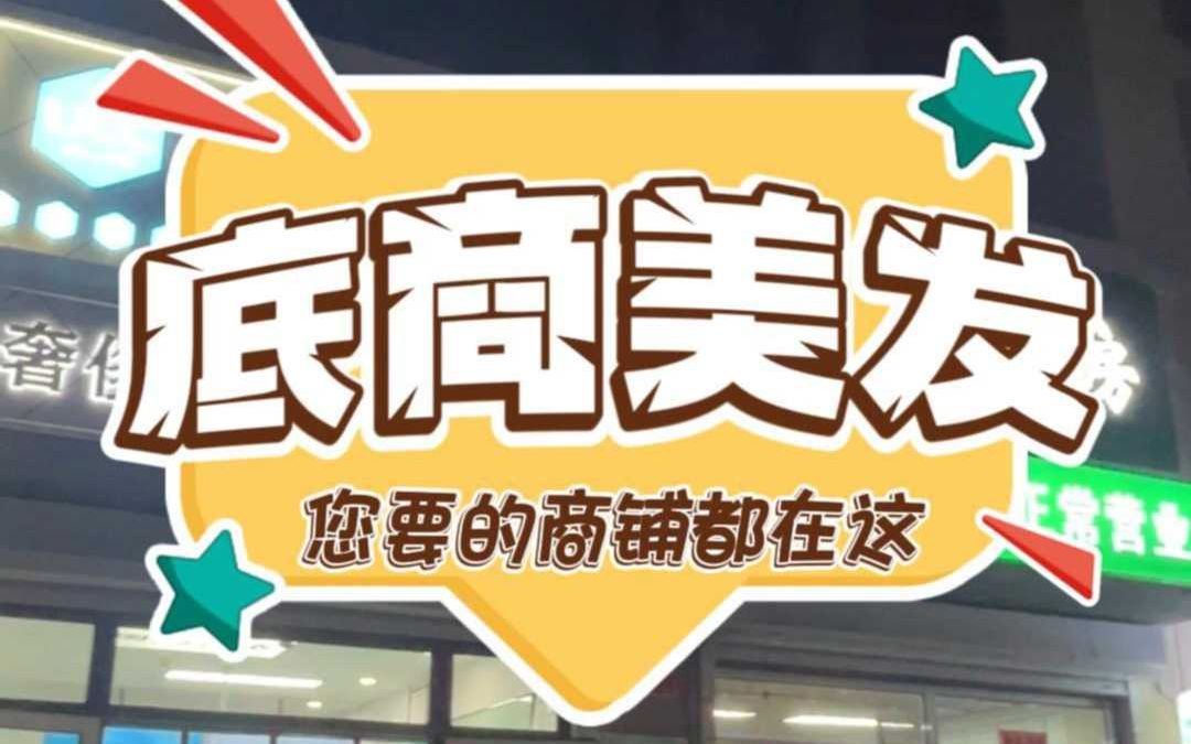 顺义后沙峪底商美发店转让3182哔哩哔哩bilibili