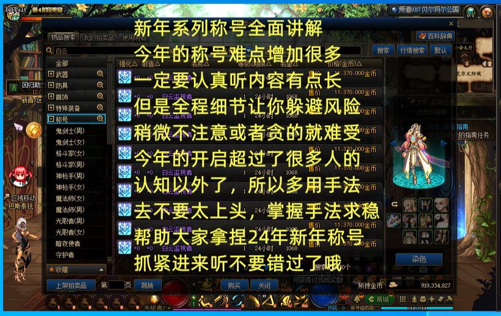 24年新年称号怎么玩?超过了很多人的认知!给你们全面解析一波 帮助大家拿捏!今年难点虽然增加了但是只要你认真听 掌握细节运用手法就能躲避风险...