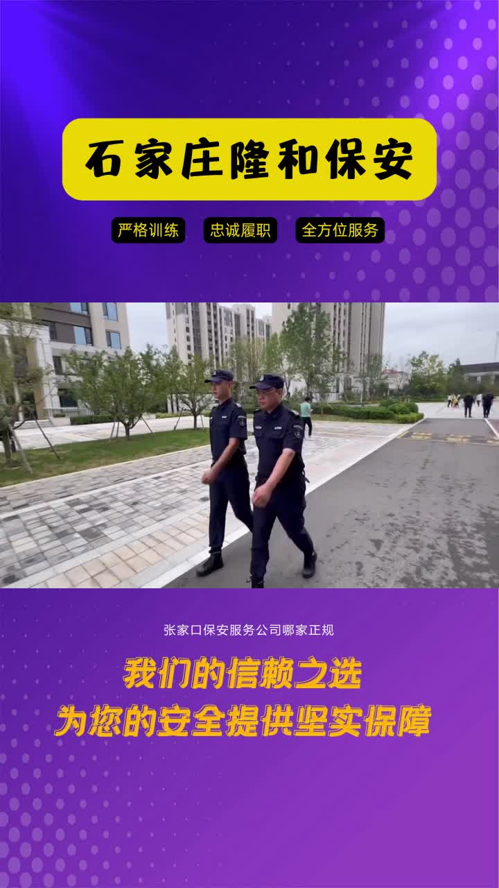 张家口保安服务公司哪家正规,选择石家庄隆和保安,享受安全生活.专业团队,高效服务.为您的未来保驾护航哔哩哔哩bilibili