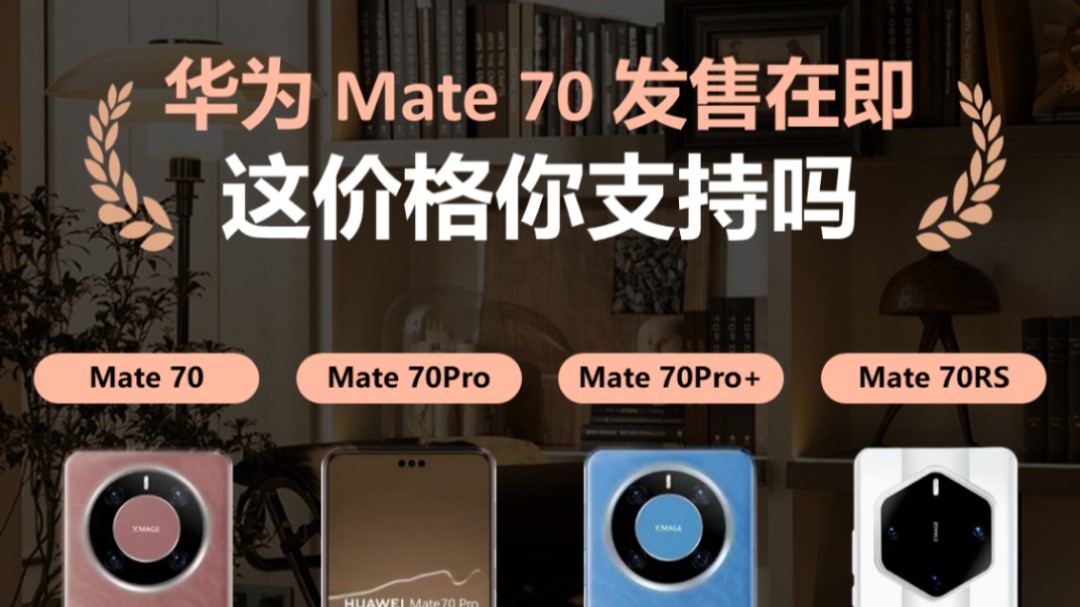 华为Mate70价格大预测,这价格你还会支持吗?哔哩哔哩bilibili